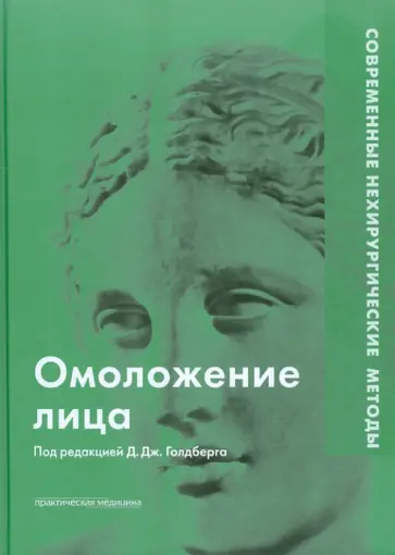 Омоложение лица. Современные нехирургические методы обложка книги