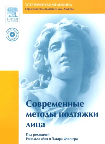 Мой, Финчер - Современные методы подтяжки лица (+DVD) обложка книги