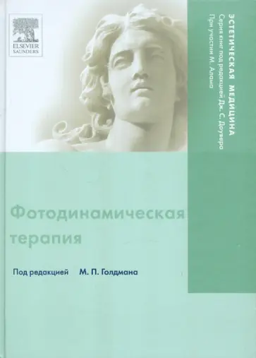Фотодинамическая терапия обложка книги