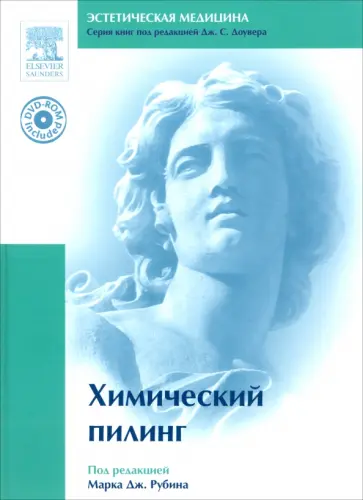 Химический пилинг + DVDpc обложка книги