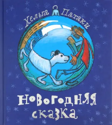 Хельга Патаки - Новогодняя сказка обложка книги