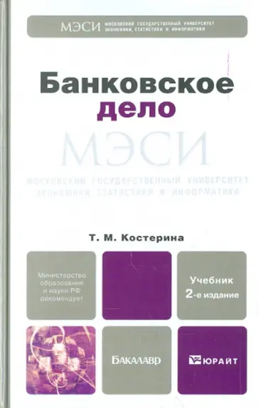 Татьяна Костерина - Банковское дело. Учебник для бакалавров Татьяна Костерина - Банковское дело. Учебник для бакалавров обложка книги