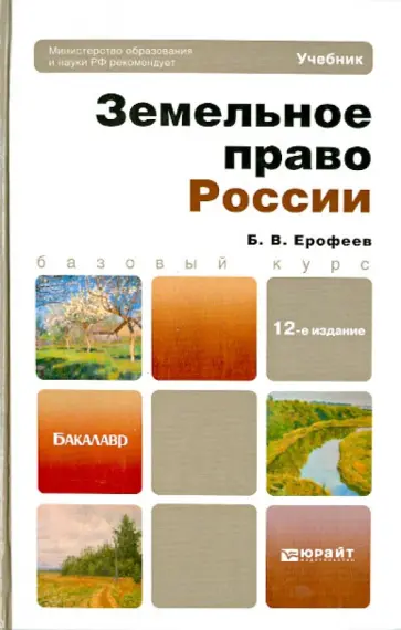 Борис Ерофеев - Земельное право России. Учебник для вузов обложка книги