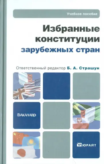 Избранные конституции зарубежных стран. Учебное пособие для бакалавров Избранные конституции зарубежных стран. Учебное пособие для бакалавров обложка книги