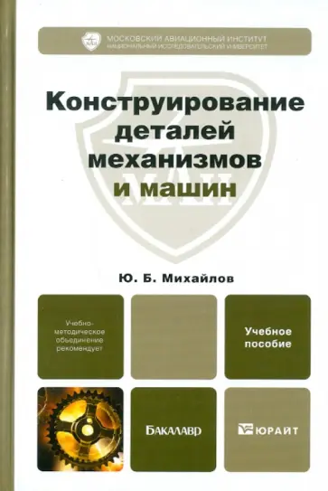 Юрий Михайлов - Конструирование деталей механизмов и машин: Учебное пособие для бакалавров обложка книги