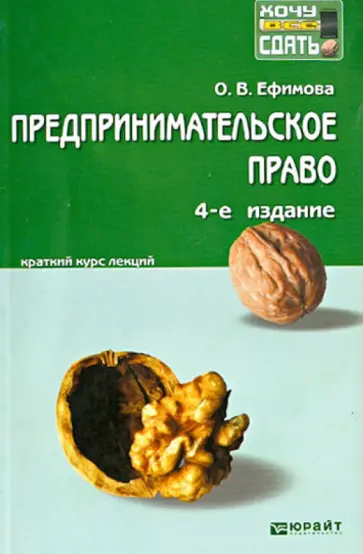 Ольга Ефимова - Предпринимательское право. Краткий курс лекций Ольга Ефимова - Предпринимательское право. Краткий курс лекций обложка книги