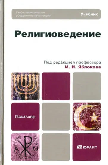 Религиоведение. Учебник для бакалавров Религиоведение. Учебник для бакалавров обложка книги