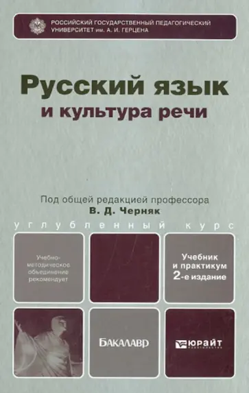 Черняк, Дунев - Русский язык и культура речи. Учебник и практикум для бакалавров Черняк, Дунев - Русский язык и культура речи. Учебник и практикум для бакалавров обложка книги