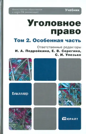 Уголовное право. Том 2. Особенная часть. Учебник для бакалавров Уголовное право. Том 2. Особенная часть. Учебник для бакалавров обложка книги