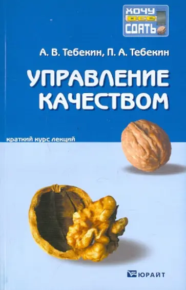 Тебекин, Тебекин - Управление качеством: краткий курс лекций Тебекин, Тебекин - Управление качеством: краткий курс лекций обложка книги