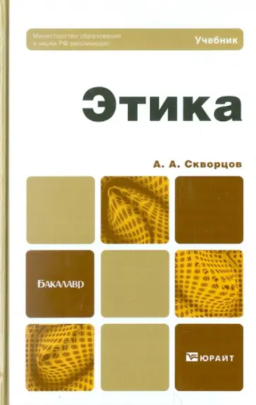 Алексей Скворцов - Этика. Учебник для бакалавров Алексей Скворцов - Этика. Учебник для бакалавров обложка книги