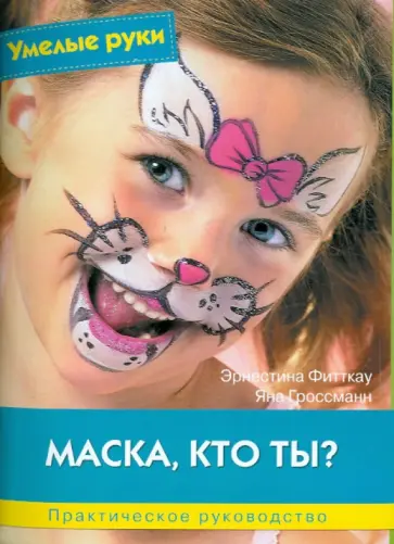 Фитткау, Гроссманн - Маска, кто ты? Практическое руководство обложка книги