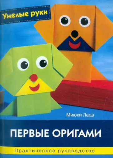 Миюки Лаца - Первые оригами обложка книги