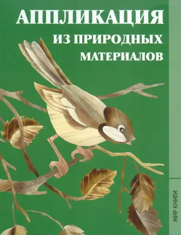Н. Голубева - Аппликация из природных материалов обложка книги