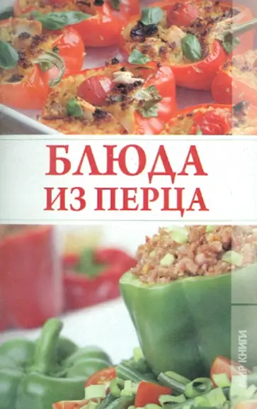 Ирина Трущ - Блюда из перца Ирина Трущ - Блюда из перца обложка книги