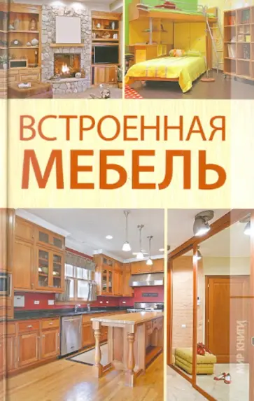 Кирилл Балашов - Встроенная мебель Кирилл Балашов - Встроенная мебель обложка книги
