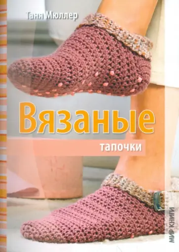 Таня Мюллер - Вязаные тапочки обложка книги