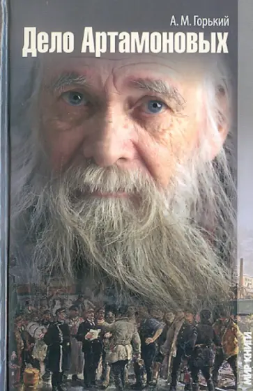 Алексей Горький - Дело Артамоновых Алексей Горький - Дело Артамоновых обложка книги