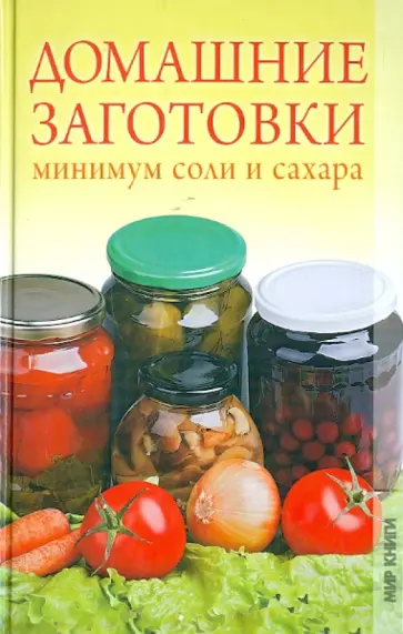Любовь Поливалина - Домашние заготовки. Минимум соли и сахара Любовь Поливалина - Домашние заготовки. Минимум соли и сахара обложка книги