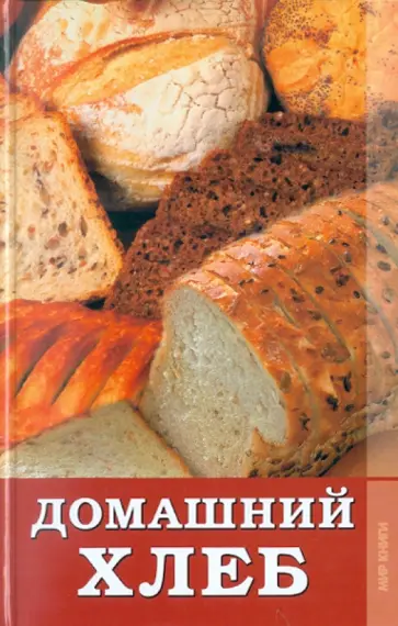 Светлана Расщупкина - Домашний хлеб Светлана Расщупкина - Домашний хлеб обложка книги