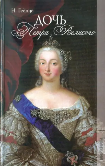 Николай Гейнце - Дочь Петра Великого Николай Гейнце - Дочь Петра Великого обложка книги