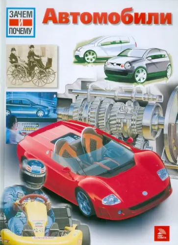 Томас Бранденбург - Зачем и почему. Автомобили обложка книги