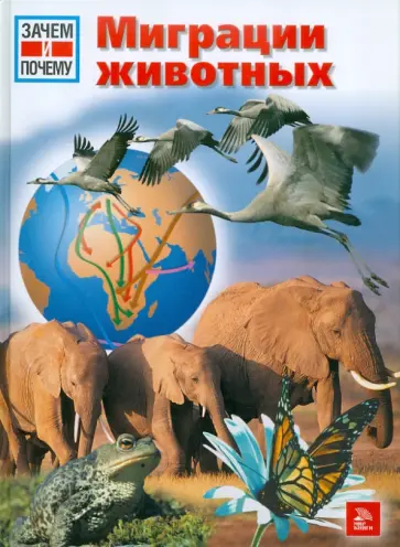 Витус Дрешер - Зачем и почему. Миграции животных обложка книги