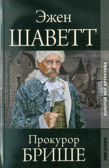 Эжен Шаветт - Прокурор Брише Эжен Шаветт - Прокурор Брише обложка книги