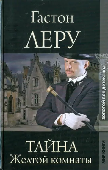 Гастон Леру - Тайна Желтой комнаты Гастон Леру - Тайна Желтой комнаты обложка книги