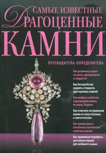 Светлана Гураль - Самые известные драгоценные камни. Путеводитель-определитель обложка книги