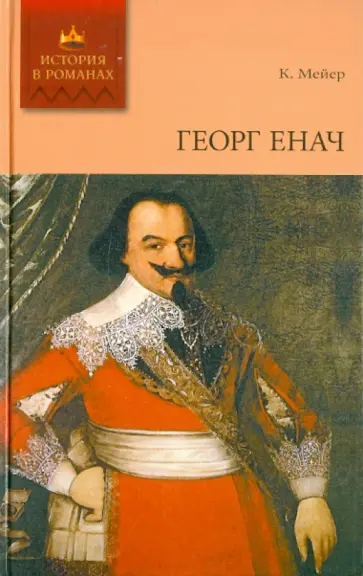 Конрад Мейер - Георг Енач Конрад Мейер - Георг Енач обложка книги