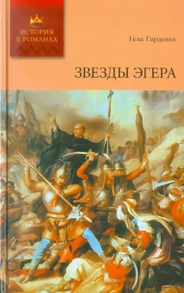 Геза Гардони - Звезды Эгера. Том 1 Геза Гардони - Звезды Эгера. Том 1 обложка книги