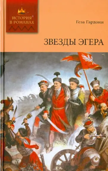Геза Гардони - Звезды Эгера. Том 2 Геза Гардони - Звезды Эгера. Том 2 обложка книги