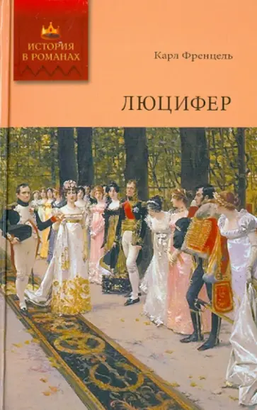 Карл Френцель - Люцифер. Том 1 Карл Френцель - Люцифер. Том 1 обложка книги