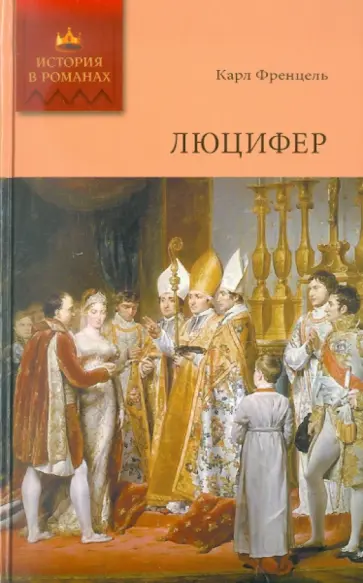 Карл Френцель - Люцифер. Том 2 Карл Френцель - Люцифер. Том 2 обложка книги