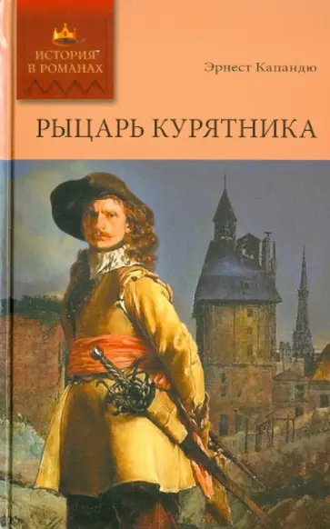 Эрнест Капандю - Рыцарь Курятника. Том 1 Эрнест Капандю - Рыцарь Курятника. Том 1 обложка книги