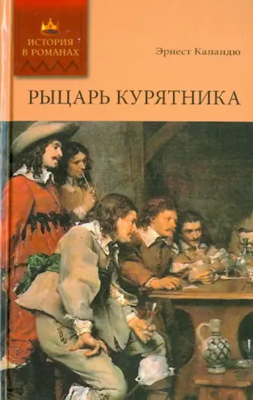 Эрнест Капандю - Рыцарь Курятника. Том 2 Эрнест Капандю - Рыцарь Курятника. Том 2 обложка книги