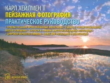 Карл Хейлмен - Пейзажная фотография. Практическое руководство обложка книги