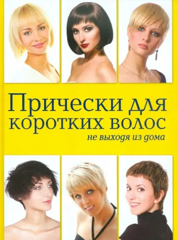 Елена Живилкова - Прически для коротких волос не выходя из дома обложка книги