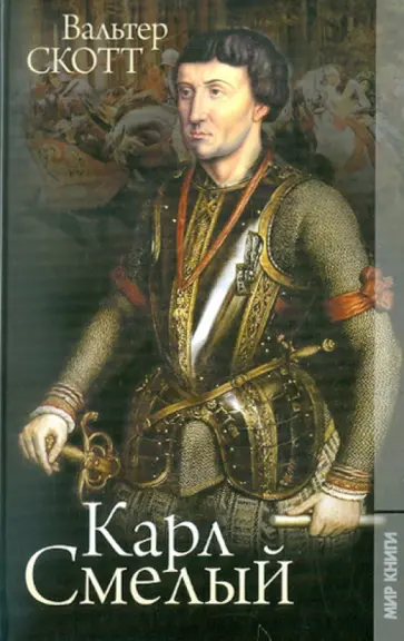 Вальтер Скотт - Карл Смелый Вальтер Скотт - Карл Смелый обложка книги