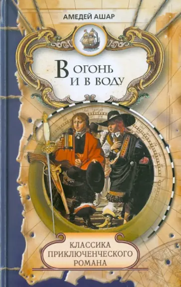 Амеде Ашар - В огонь и в воду Амеде Ашар - В огонь и в воду обложка книги