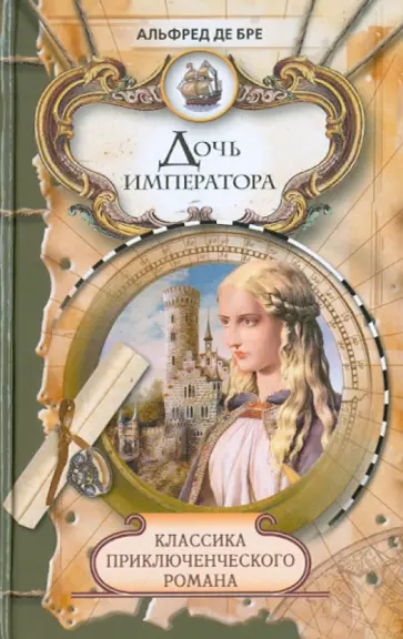 Бре де - Дочь императора обложка книги
