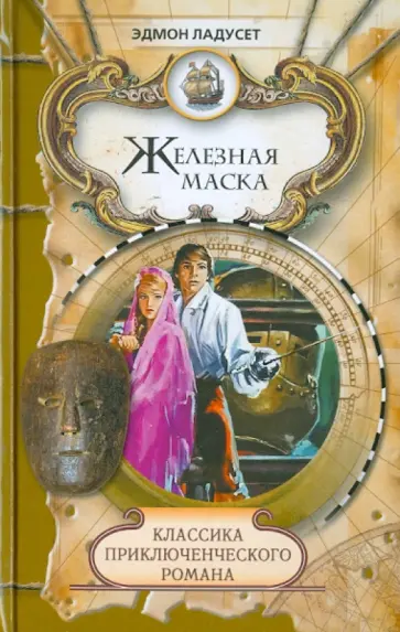 Эдмон Ладусет - Железная Маска обложка книги