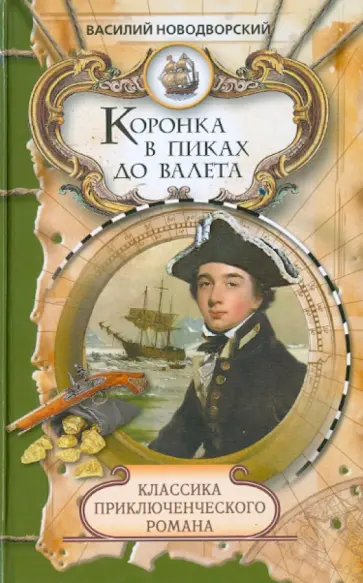 В. Новодворский - Коронка в пиках до валета обложка книги
