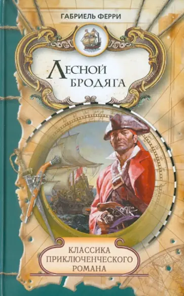 Габриель Ферри - Лесной бродяга. Том 1. Часть первая, часть вторая обложка книги
