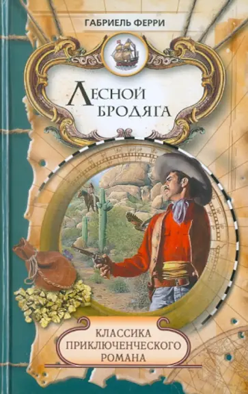 Габриель Ферри - Лесной бродяга. Том 2 обложка книги