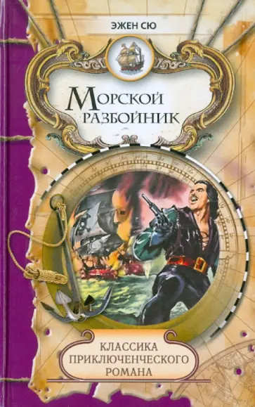Эжен Сю - Морской разбойник; Плик и Плок обложка книги