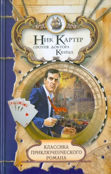 Ник Картер против доктора Кварца обложка книги