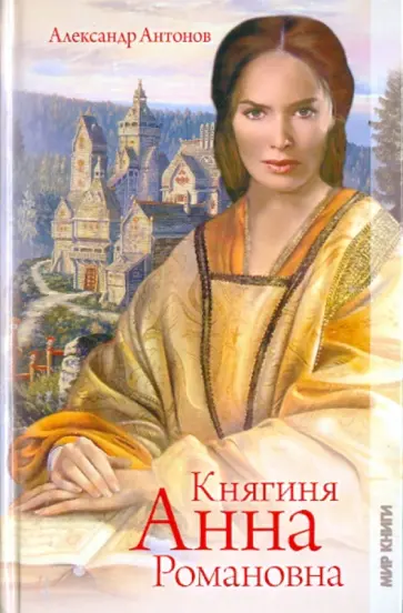 Александр Антонов - Княгиня Анна Романовна Александр Антонов - Княгиня Анна Романовна обложка книги