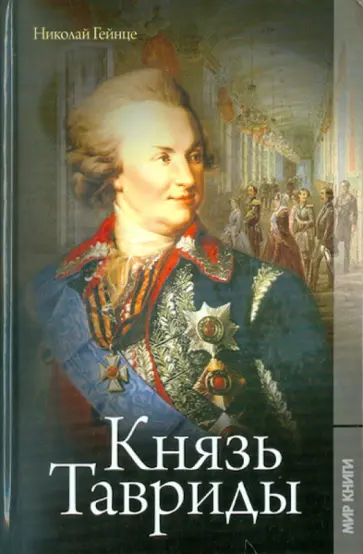 Николай Гейнце - Князь Тавриды Николай Гейнце - Князь Тавриды обложка книги